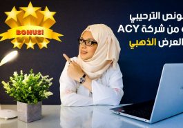 بونص فوركس ترحيبي 60% من ACY + العرض الذهبي