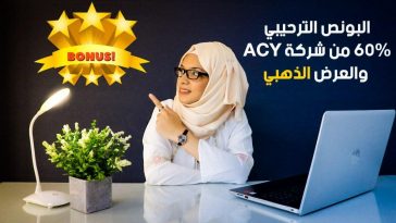 بونص فوركس ترحيبي 60% من ACY + العرض الذهبي