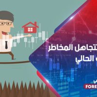 الأسواق تتجاهل المخاطر ... في الوقت الحالي