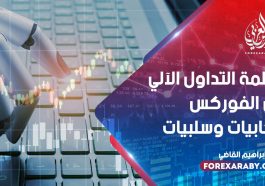 أنظمة التداول الآلي في الفوركس : إيجابيات وسلبيات
