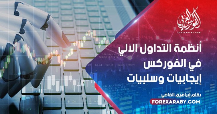 أنظمة التداول الآلي في الفوركس : إيجابيات وسلبيات