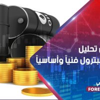 تعرف على تحليل الذهب والبترول فنياً وأساسياً