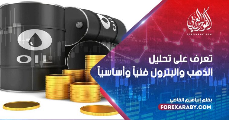 تعرف على تحليل الذهب والبترول فنياً وأساسياً