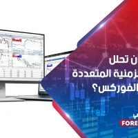 لماذا يجب أن تحلل على الأطر الزمنية المتعددة عند تداول الفوركس؟
