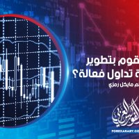 كيف تقوم بتطوير استراتيجية تداول فعالة؟