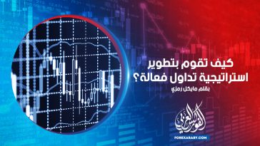 كيف تقوم بتطوير استراتيجية تداول فعالة؟