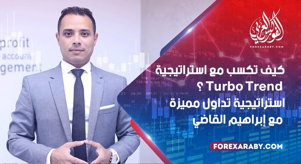 كيف تكسب مع استراتيجية Turbo Trend ؟ استراتيجية تداول مميزة