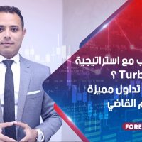 كيف تكسب مع استراتيجية Turbo Trend ؟ استراتيجية تداول مميزة