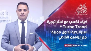 كيف تكسب مع استراتيجية Turbo Trend ؟ استراتيجية تداول مميزة