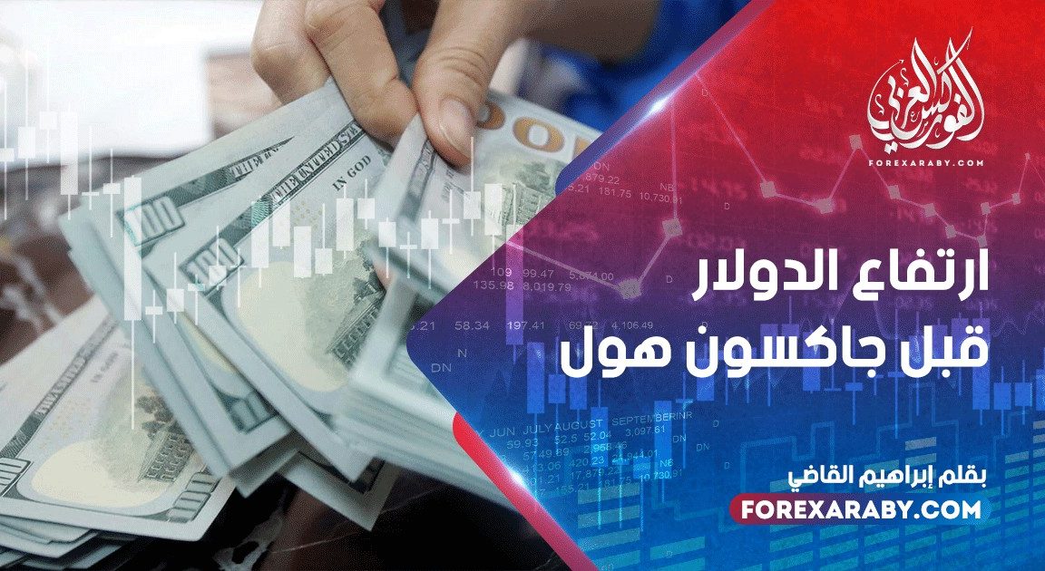 ارتفاع الدولار قبل جاكسون هول