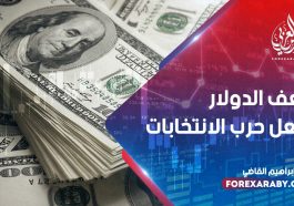 ضعف الدولار بفعل حرب الانتخابات