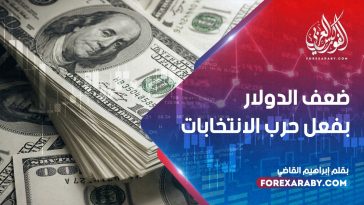 ضعف الدولار بفعل حرب الانتخابات