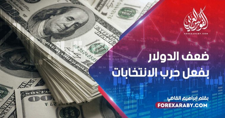 ضعف الدولار بفعل حرب الانتخابات