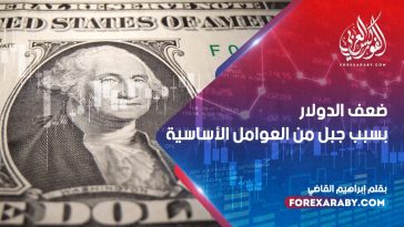 ضعف الدولار بسبب جبل من العوامل الأساسية