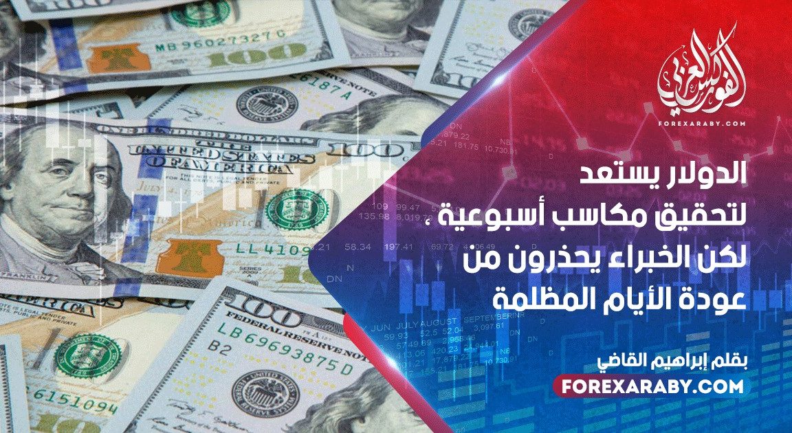 الدولار يستعد لتحقيق مكاسب أسبوعية ، لكن الخبراء يحذرون من عودة الأيام المظلمة