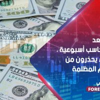 الدولار يستعد لتحقيق مكاسب أسبوعية ، لكن الخبراء يحذرون من عودة الأيام المظلمة