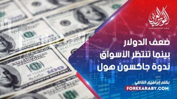 ضعف الدولار بينما تنتظر الأسواق ندوة جاكسون هول