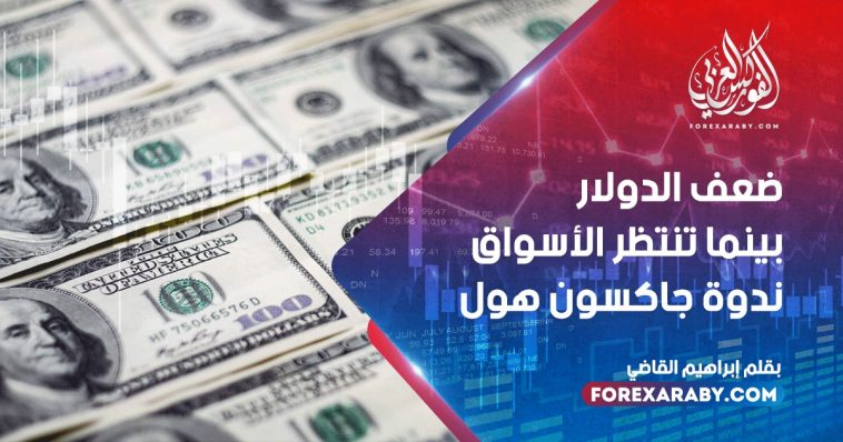 ضعف الدولار بينما تنتظر الأسواق ندوة جاكسون هول