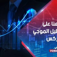 تعرف معنا على علم التحليل الموجي في الفوركس