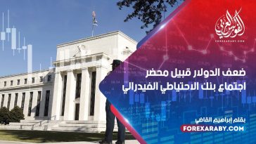 ضعف الدولار قبيل محضر اجتماع بنك الاحتياطي الفيدرالي