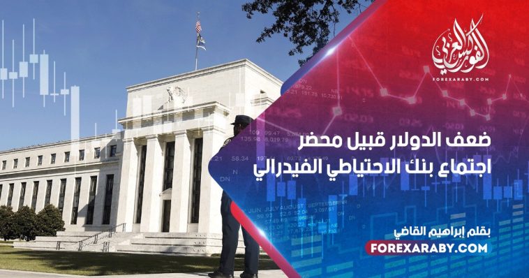 ضعف الدولار قبيل محضر اجتماع بنك الاحتياطي الفيدرالي