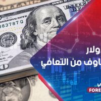 ضعف الدولار وسط مخاوف من التعافي