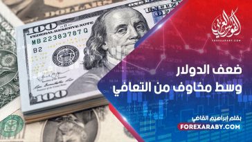 ضعف الدولار وسط مخاوف من التعافي