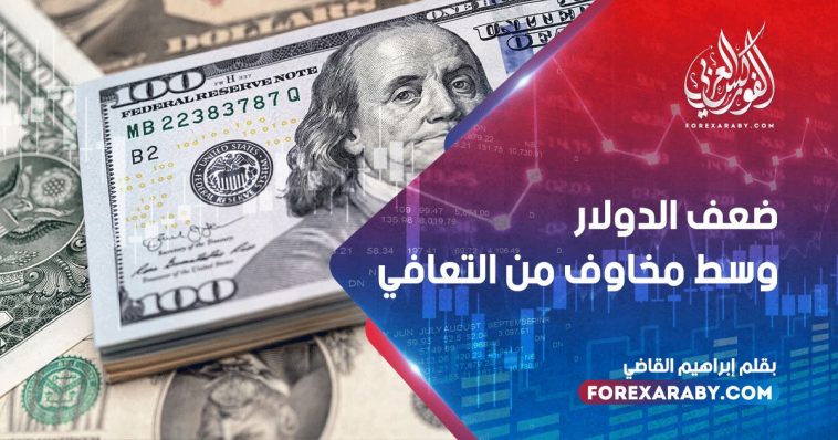 ضعف الدولار وسط مخاوف من التعافي