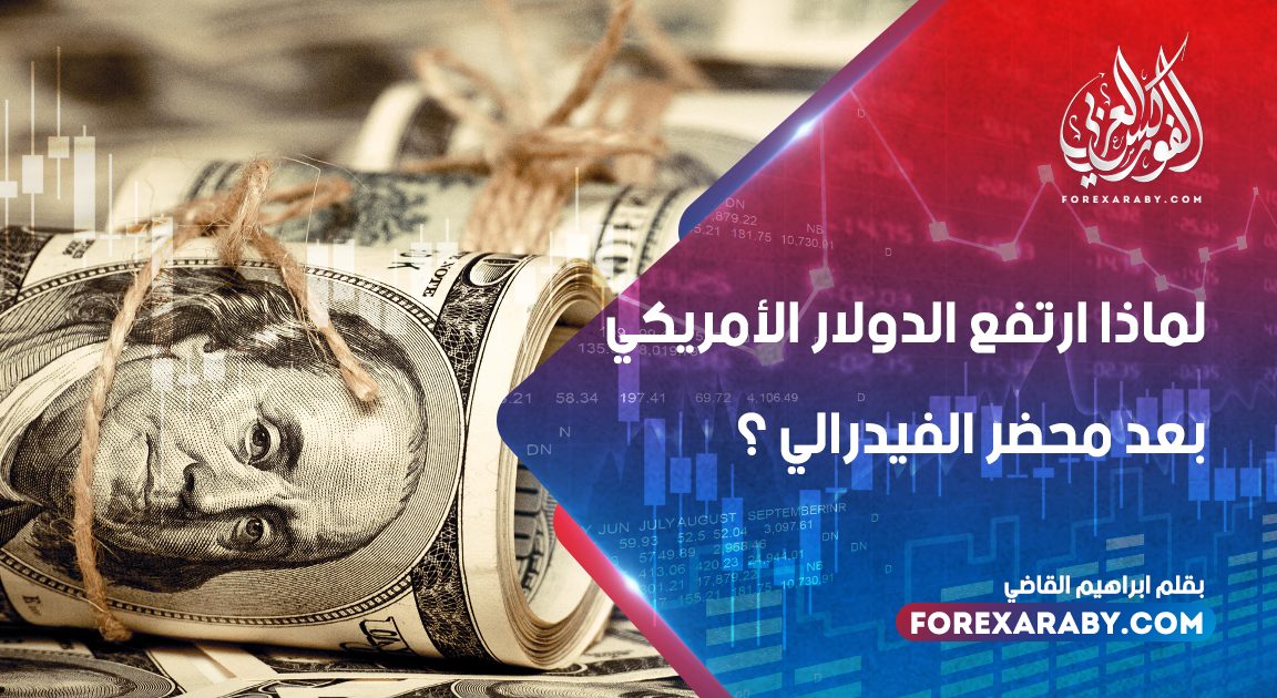 لماذا ارتفع الدولار الأمريكي بعد محضر الفيدرالي ؟