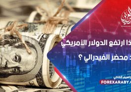 لماذا ارتفع الدولار الأمريكي بعد محضر الفيدرالي ؟