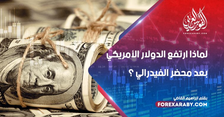 لماذا ارتفع الدولار الأمريكي بعد محضر الفيدرالي ؟