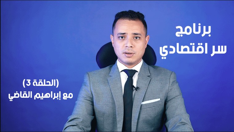 برنامج سر اقتصادي | الحلقة 3 كيف يصبح المال هو دين ؟