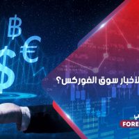 كيف تحرك الأخبار سوق الفوركس ؟