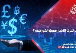 كيف تحرك الأخبار سوق الفوركس ؟