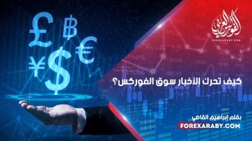 كيف تحرك الأخبار سوق الفوركس ؟