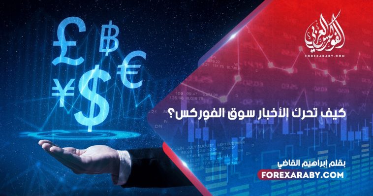 كيف تحرك الأخبار سوق الفوركس ؟