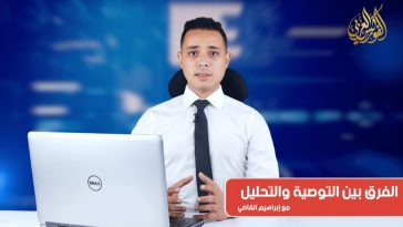 ما هو الاختلاف بين التوصيات والتحليلات في الفوركس ؟