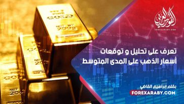 تعرف على تحليل و توقعات أسعار الذهب على المدى المتوسط