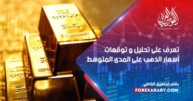 تعرف على تحليل و توقعات أسعار الذهب على المدى المتوسط