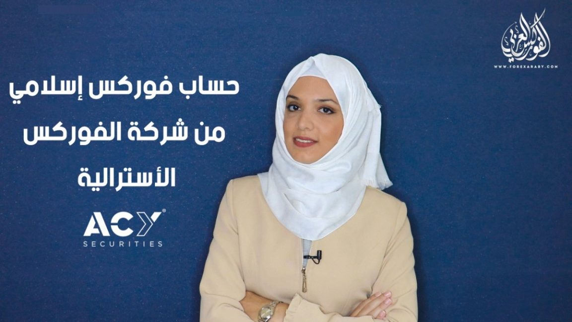 حساب فوركس اسلامي من شركة الفوركس الاسترالية ACY