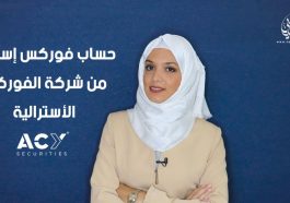حساب فوركس اسلامي من شركة الفوركس الاسترالية ACY