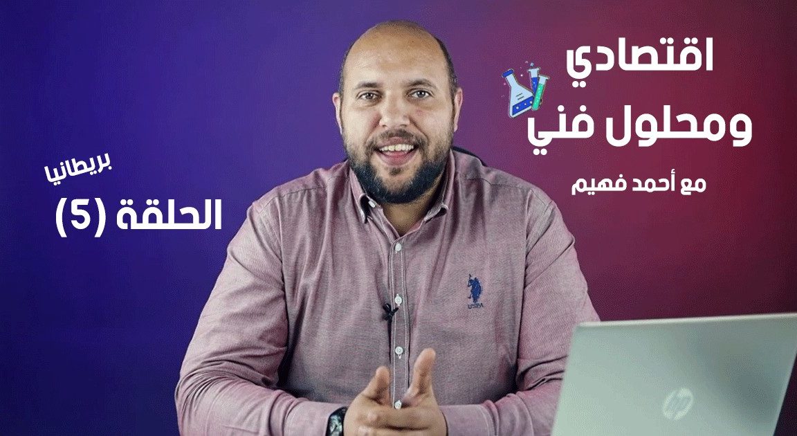 اقتصادي ومحلول فني الحلقة 5 | الجنيه الاسترليني