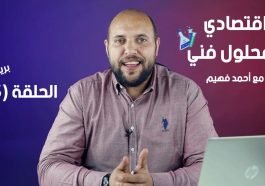 اقتصادي ومحلول فني الحلقة 5 | الجنيه الاسترليني