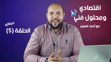 اقتصادي ومحلول فني الحلقة 5 | الجنيه الاسترليني