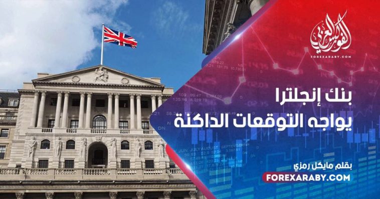 بنك إنجلترا يواجه التوقعات الداكنة