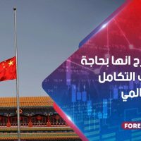 الصين تصرح انها بحاجة إلى تكثيف التكامل المالي العالمي