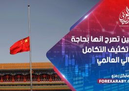 الصين تصرح انها بحاجة إلى تكثيف التكامل المالي العالمي