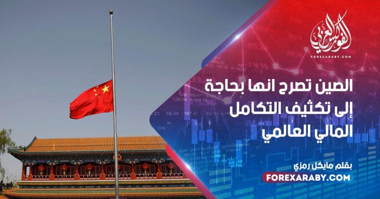 الصين تصرح انها بحاجة إلى تكثيف التكامل المالي العالمي