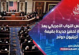 مجلس النواب الأمريكي يعدّ خطة تحفيز جديدة بقيمة 2.4 تريليون دولار