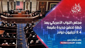 مجلس النواب الأمريكي يعدّ خطة تحفيز جديدة بقيمة 2.4 تريليون دولار